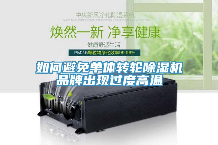 如何避免单体转轮粉色应用黄色软件品牌出现过度高温