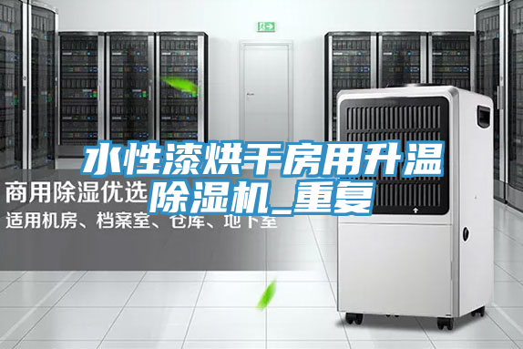 水性漆烘干房用升温粉色应用黄色软件_重复