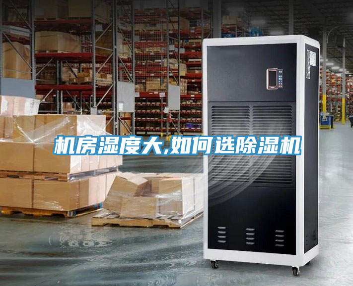 机房湿度大,如何选粉色应用黄色软件