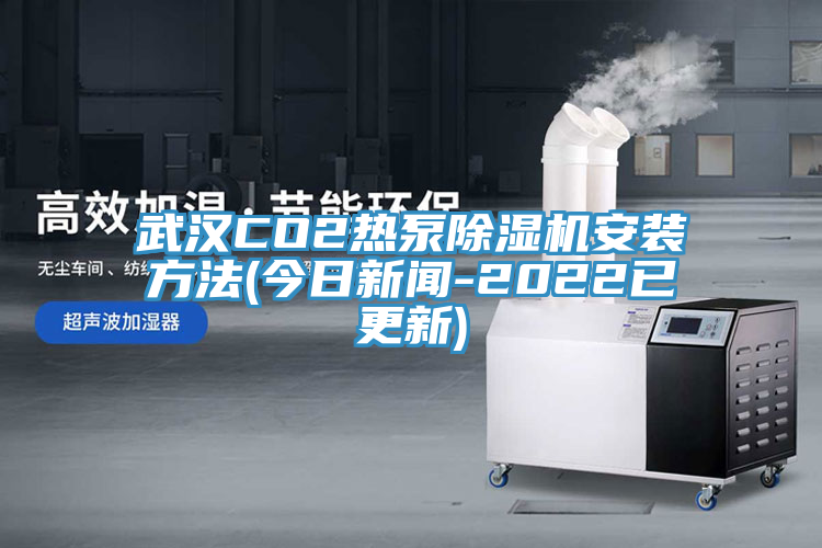 武汉CO2热泵粉色应用黄色软件安装方法(今日新闻-2022已更新)