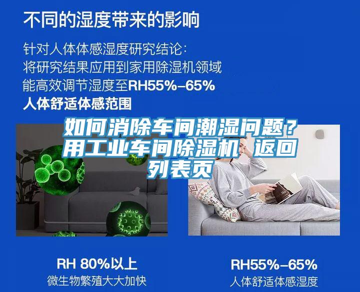 如何消除车间潮湿问题？用工业车间粉色应用黄色软件 返回列表页