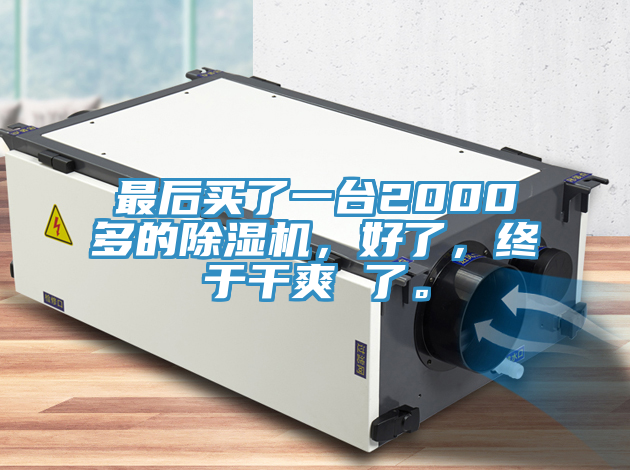 最后买了一台2000多的粉色应用黄色软件，好了，终于干爽 了。