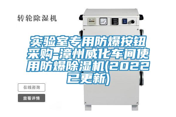 实验室专用防爆按钮采购-漳州威化车间使用防爆粉色应用黄色软件(2022已更新)