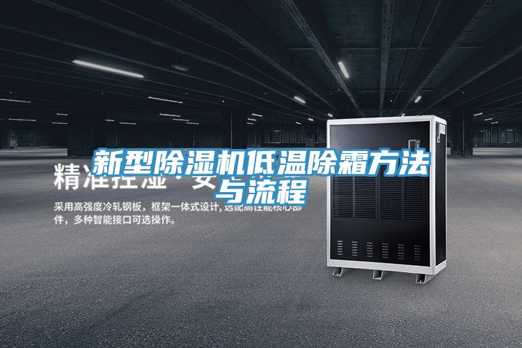 新型粉色应用黄色软件低温除霜方法与流程