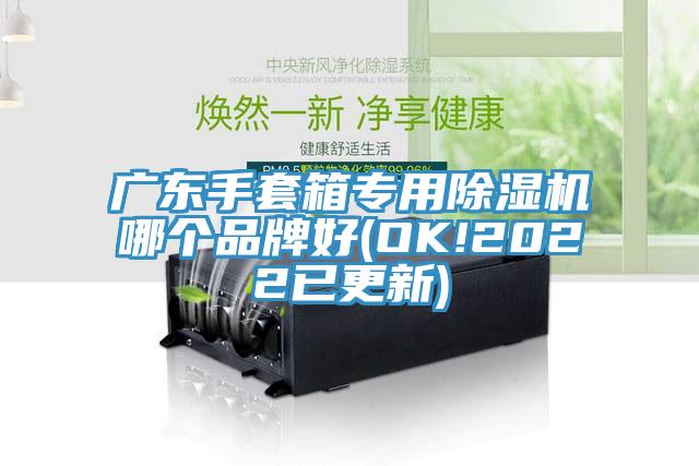 广东手套箱专用粉色应用黄色软件哪个品牌好(OK!2022已更新)