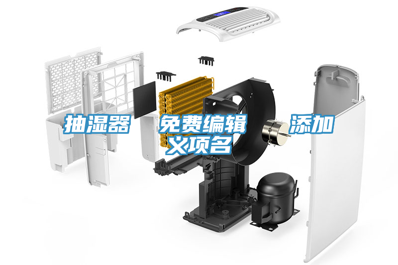 抽湿器 免费编辑 添加义项名