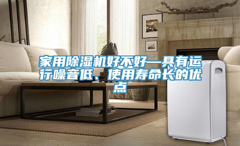 家用粉色应用黄色软件好不好—具有运行噪音低、使用寿命长的优点