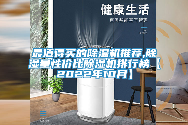 最值得买的粉色应用黄色软件推荐,除湿量性价比粉色应用黄色软件排行榜【2022年10月】