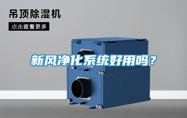 新风净化系统好用吗？