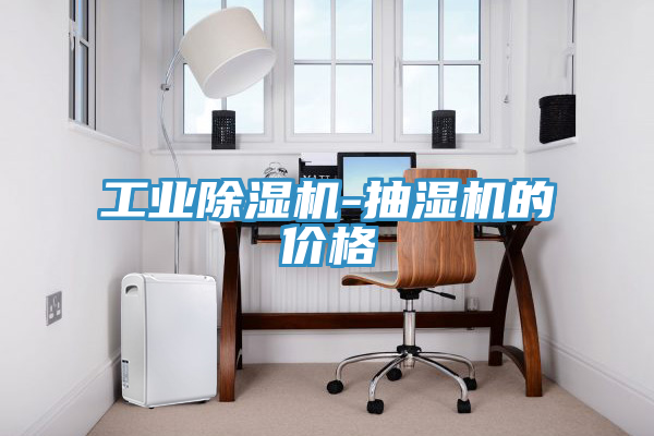 工业粉色应用黄色软件-抽湿机的价格