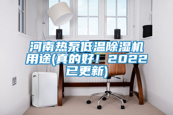 河南热泵低温粉色应用黄色软件用途(真的好！2022已更新)