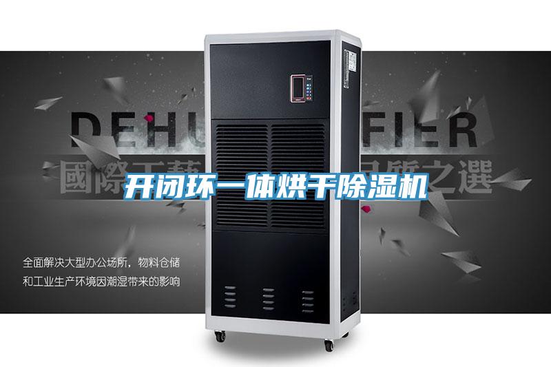 开闭环一体烘干粉色应用黄色软件