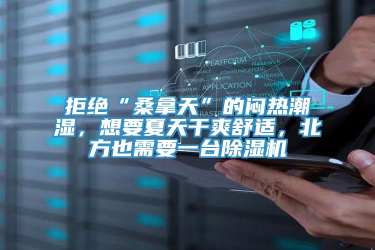 拒绝“桑拿天”的闷热潮湿，想要夏天干爽舒适，北方也需要一台粉色应用黄色软件