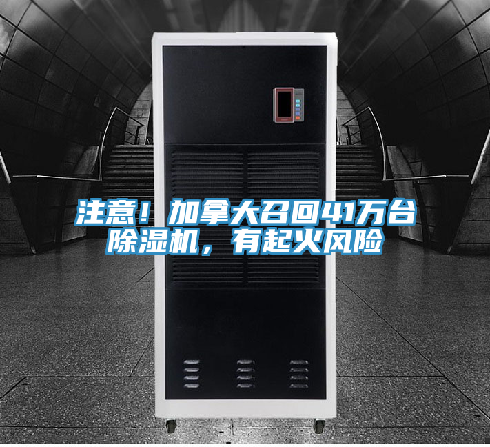 注意！加拿大召回41万台粉色应用黄色软件，有起火风险