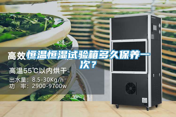 恒温恒湿试验箱多久保养一次？