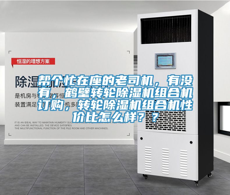 帮个忙在座的老司机，有没有，鹤壁转轮粉色应用黄色软件组合机订购，转轮粉色应用黄色软件组合机性价比怎么样？？