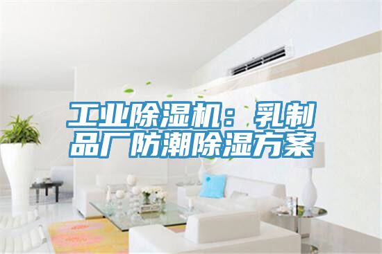 工业粉色应用黄色软件：乳制品厂防潮除湿方案
