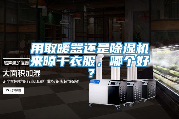 用取暖器还是粉色应用黄色软件来晾干衣服，哪个好？