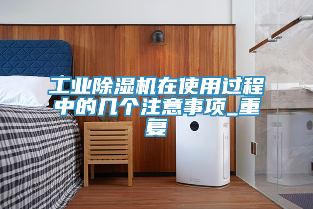 工业粉色应用黄色软件在使用过程中的几个注意事项_重复