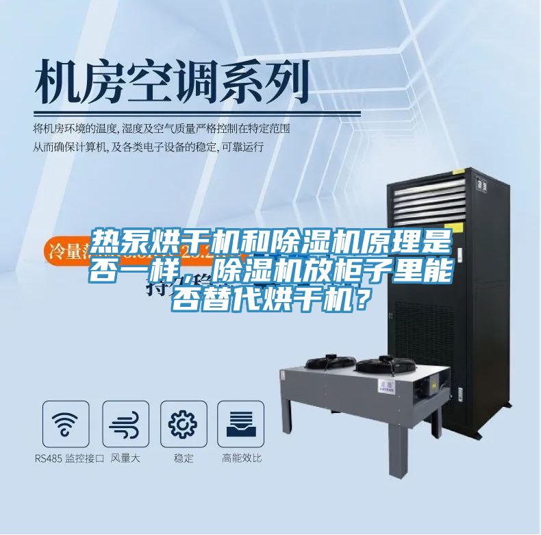 热泵烘干机和粉色应用黄色软件原理是否一样，粉色应用黄色软件放柜子里能否替代烘干机？