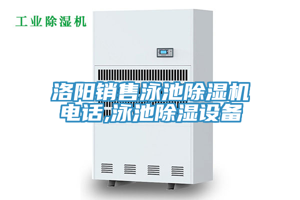 洛阳销售泳池粉色应用黄色软件电话,泳池除湿设备