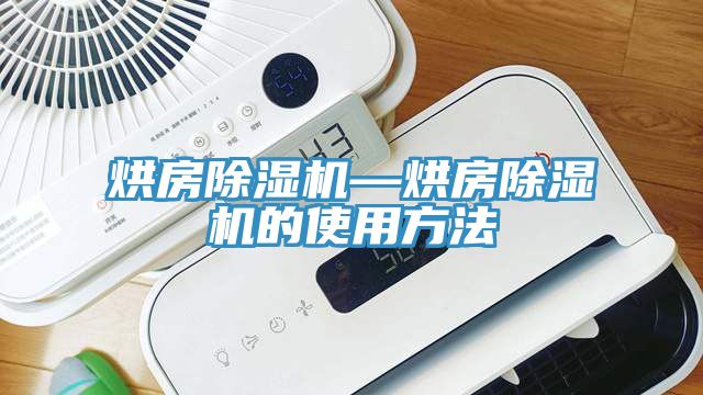 烘房粉色应用黄色软件—烘房粉色应用黄色软件的使用方法