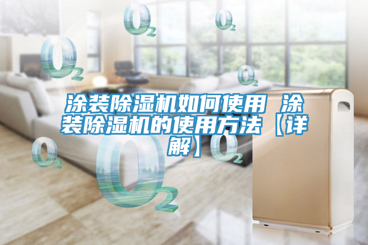 涂装粉色应用黄色软件如何使用 涂装粉色应用黄色软件的使用方法【详解】