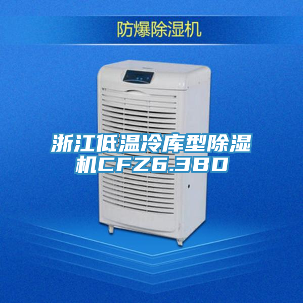 浙江低温冷库型粉色应用黄色软件CFZ6.3BD