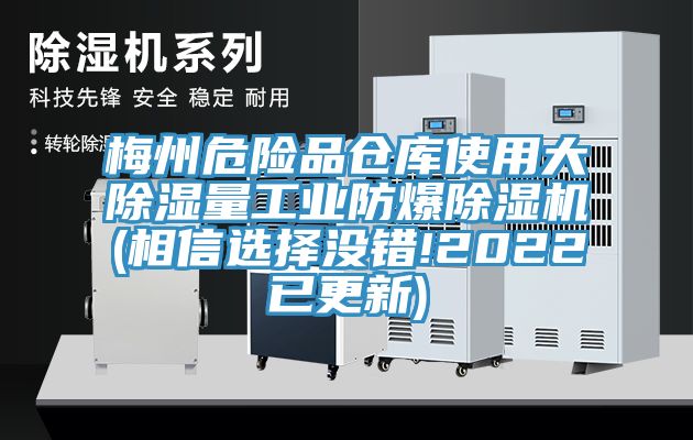 梅州危险品仓库使用大除湿量工业防爆粉色应用黄色软件(相信选择没错!2022已更新)