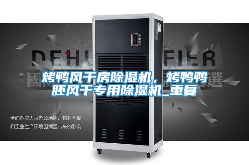 烤鸭风干房粉色应用黄色软件，烤鸭鸭胚风干专用粉色应用黄色软件_重复