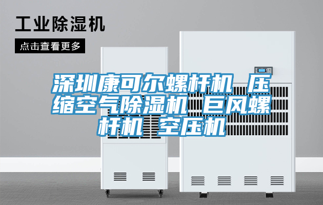 深圳康可尔螺杆机 压缩空气粉色应用黄色软件 巨风螺杆机 空压机