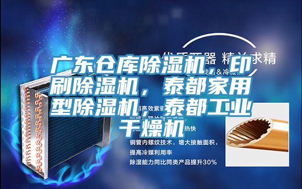 广东仓库粉色应用黄色软件，印刷粉色应用黄色软件，泰都家用型粉色应用黄色软件，泰都工业干燥机