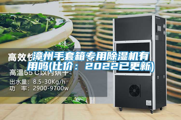 漳州手套箱专用粉色应用黄色软件有用吗(比价：2022已更新)