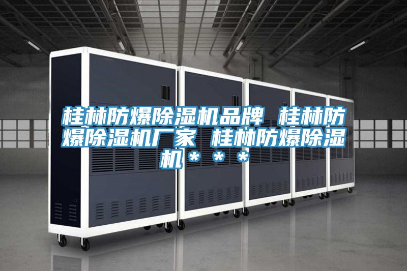 桂林防爆粉色应用黄色软件品牌 桂林防爆粉色应用黄色软件厂家 桂林防爆粉色应用黄色软件＊＊＊