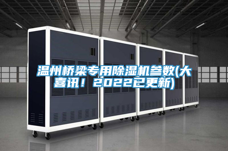 温州桥梁专用粉色应用黄色软件参数(大喜讯！2022已更新)