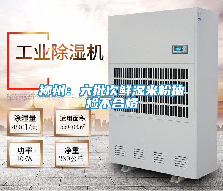 柳州：六批次鲜湿米粉抽检不合格