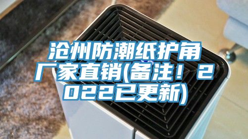沧州防潮纸护角厂家直销(备注！2022已更新)