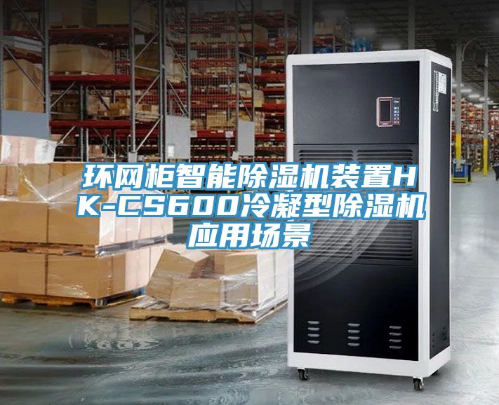 环网柜智能粉色应用黄色软件装置HK-CS600冷凝型粉色应用黄色软件应用场景
