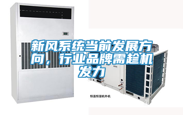 新风系统当前发展方向，行业品牌需趁机发力