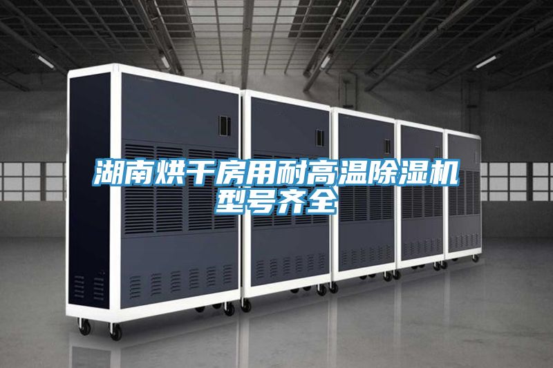 湖南烘干房用耐高温粉色应用黄色软件型号齐全