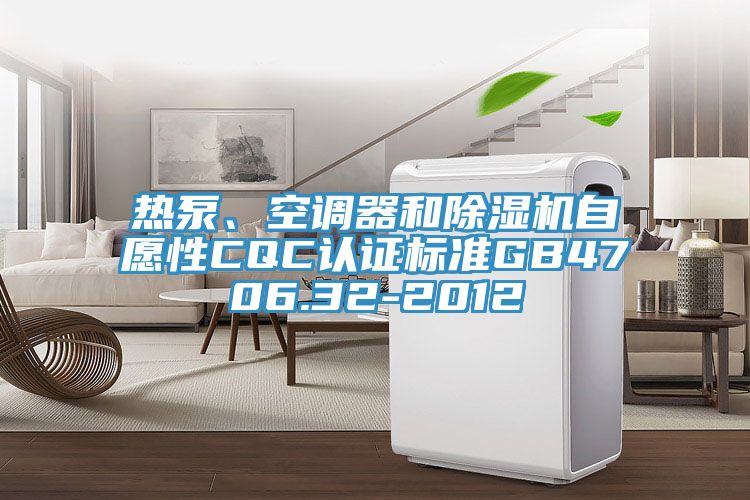 热泵、空调器和粉色应用黄色软件自愿性CQC认证标准GB4706.32-2012