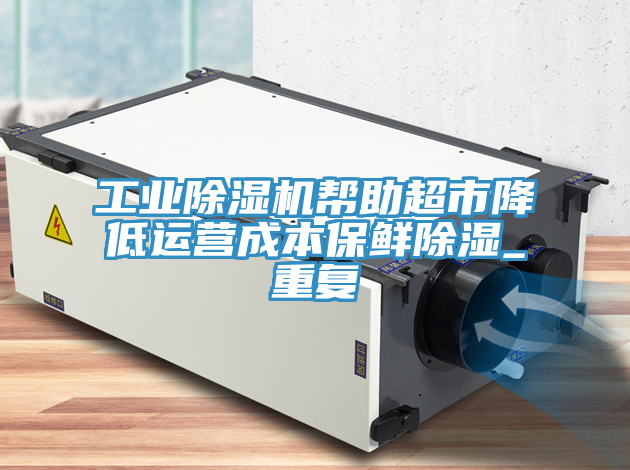 工业粉色应用黄色软件帮助超市降低运营成本保鲜除湿_重复