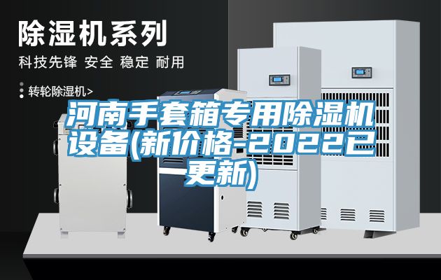 河南手套箱专用粉色应用黄色软件设备(新价格-2022已更新)
