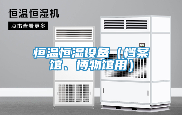 恒温恒湿设备（档案馆、博物馆用）