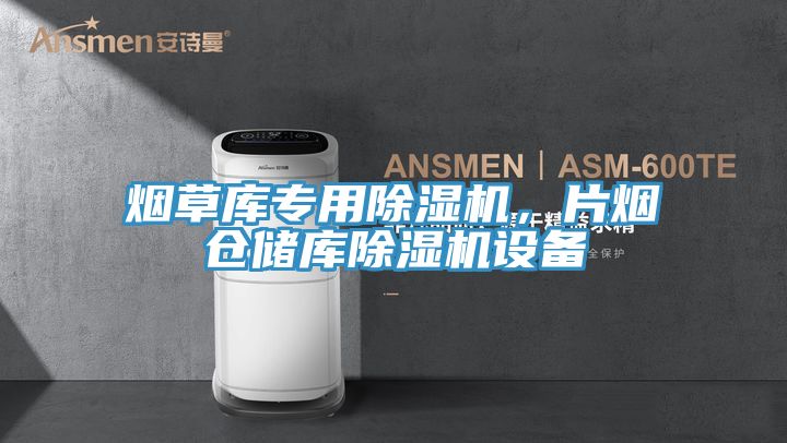 烟草库专用粉色应用黄色软件，片烟仓储库粉色应用黄色软件设备