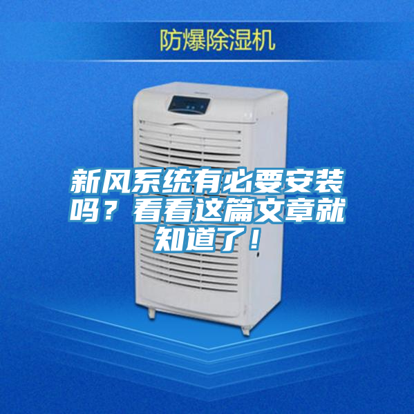 新风系统有必要安装吗？看看这篇文章就知道了！