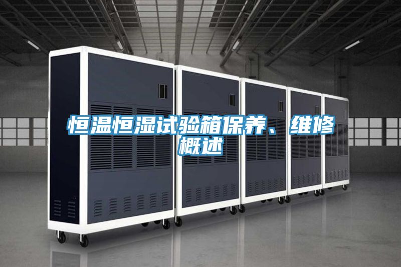 恒温恒湿试验箱保养、维修概述