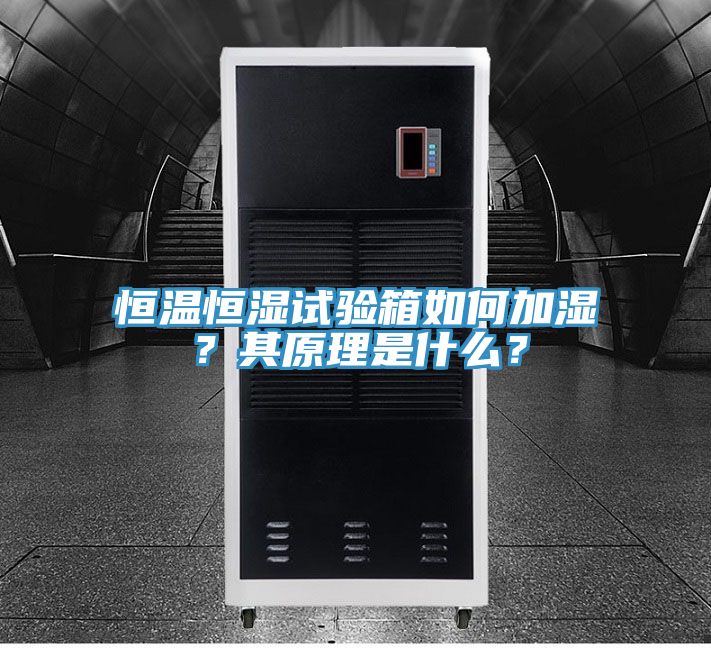 恒温恒湿试验箱如何加湿？其原理是什么？