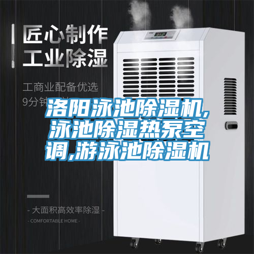 洛阳泳池粉色应用黄色软件,泳池除湿热泵空调,游泳池粉色应用黄色软件