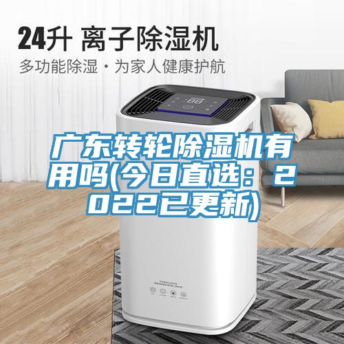 广东转轮粉色应用黄色软件有用吗(今日直选：2022已更新)